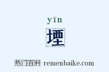 堙是什么意思的图片